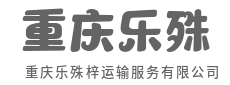 以车为媒，连接每一程-重庆乐殊梓运输服务有限公司